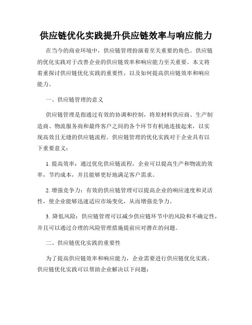 供应链优化实践提升供应链效率与响应能力