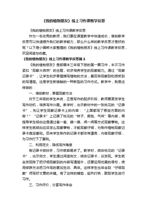 《我的植物朋友》线上习作课教学反思