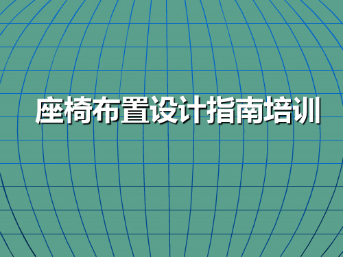 座椅布置设计指南培训资料ppt课件