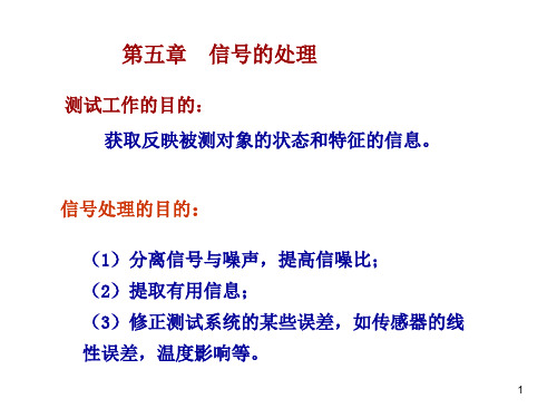 工程测试技术第五部分 信号处理与调理 2hjyPPT课件