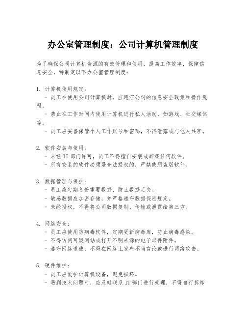 办公室管理制度：公司计算机管理制度