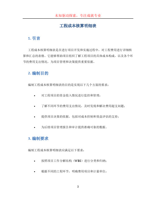 工程成本核算明细表