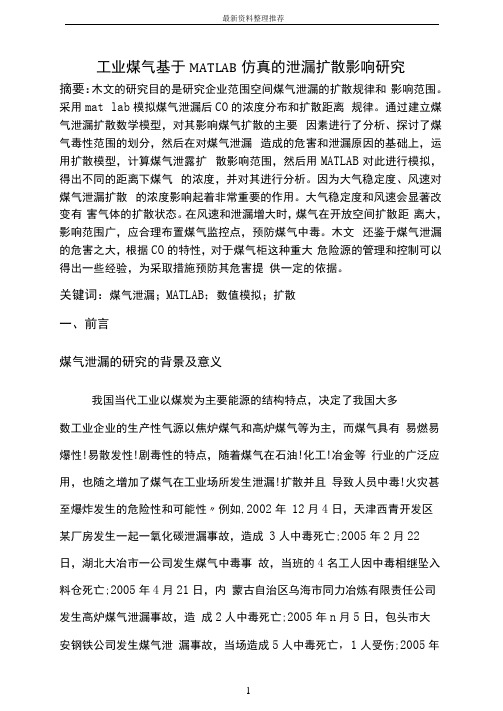 基于MATLAB的煤气泄漏扩散高斯模型影响范围的研究