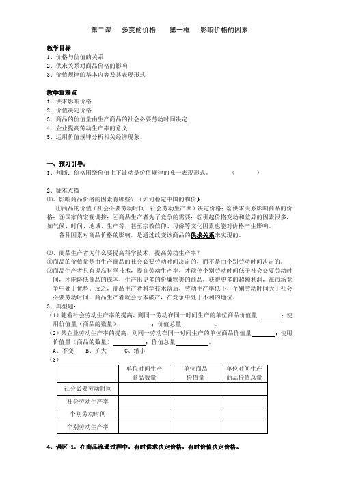 高中新政治必修一经济生活第二课 多变的价格导学案