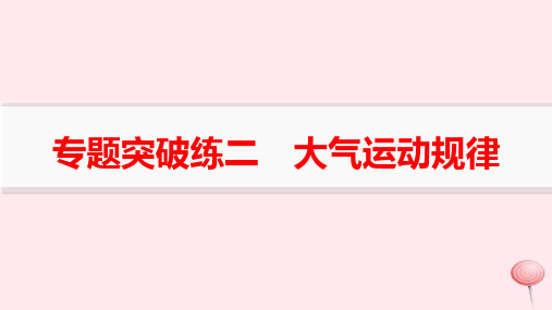 适用于新高考新教材高考地理二轮复习专题突破练2大气运动规律pptx课件