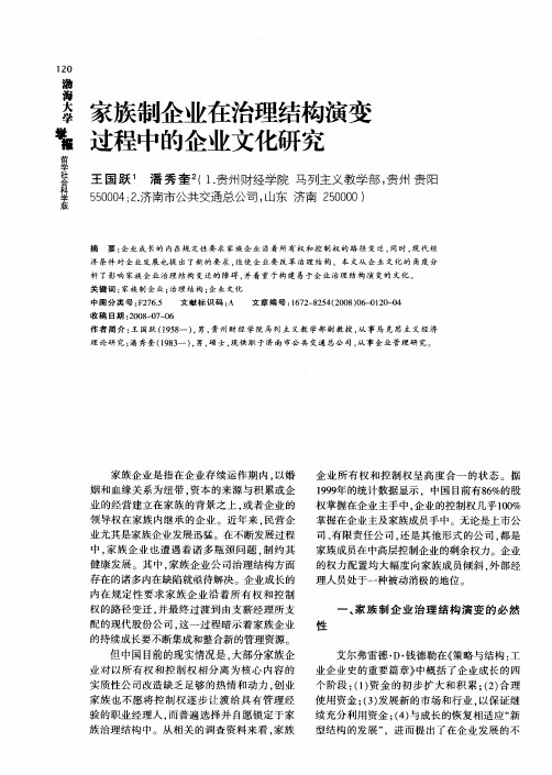 家族制企业在治理结构演变过程中的企业文化研究