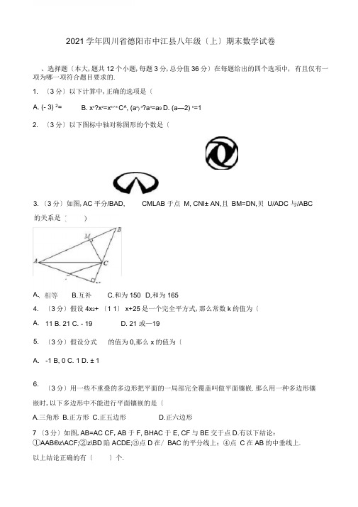 2019-2020学年四川省德阳市中江县八年级上期末数学试卷有答案