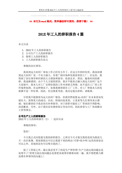 【优质文档】201X年工人的辞职报告4篇-范文word版 (3页)