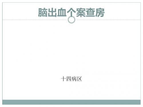 脑出血病人个案查房