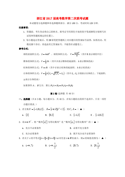 浙江省高考数学第二次联考试题-人教版高三全册数学试题