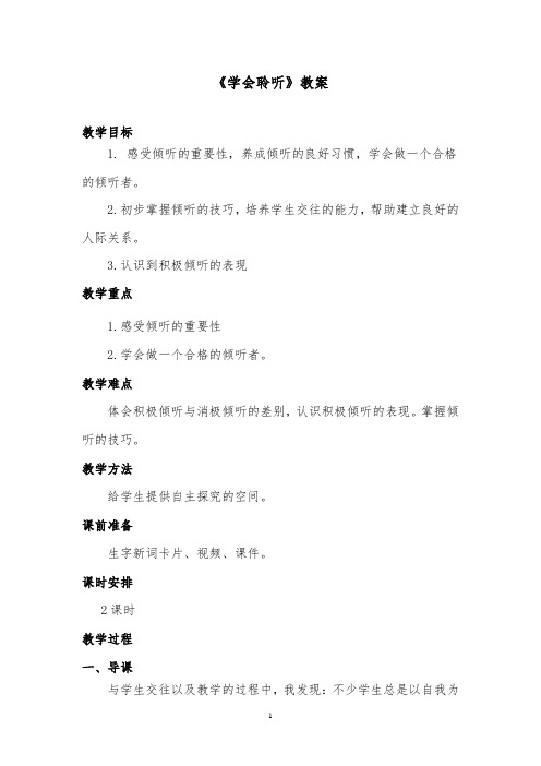 推荐精品语文西师大版小学六年级下册《学会聆听》优质课教案第二课时