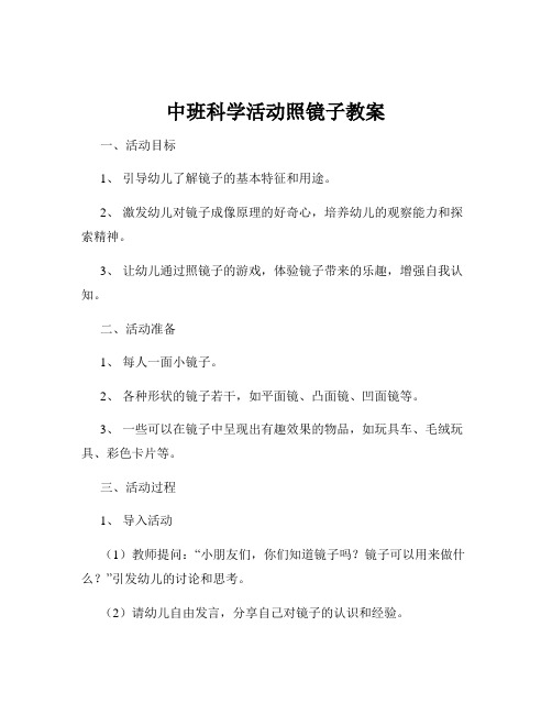 中班科学活动照镜子教案