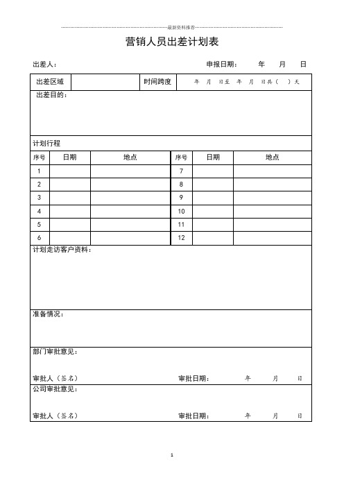 销售人员出差计划表精编版