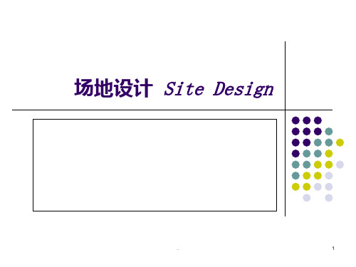 场地设计解析PPT课件