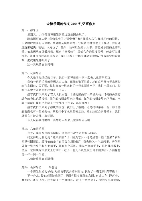 去游乐园的作文200字_记事作文