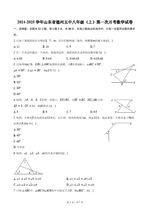 2024-2025学年山东省德州五中八年级(上)第一次月考数学试卷(含答案)