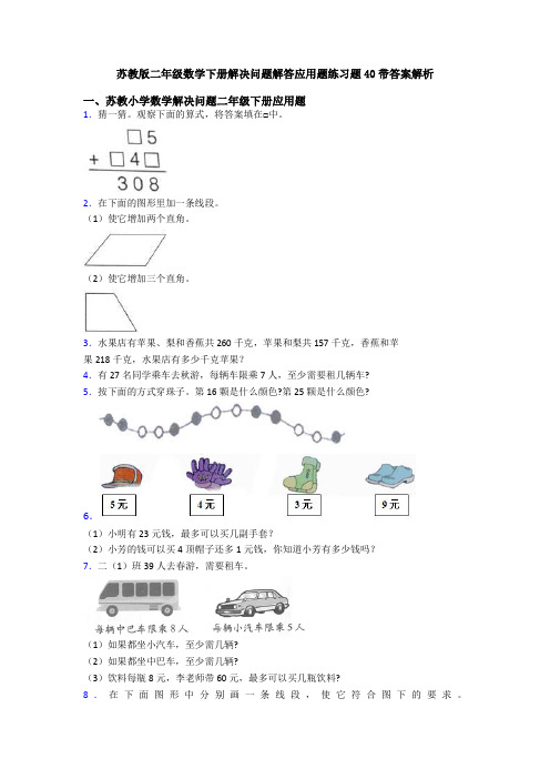 苏教版二年级数学下册解决问题解答应用题练习题40带答案解析