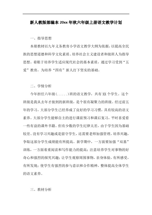 人教部编版语文六年级上册进度表