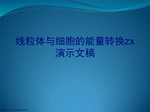 线粒体与细胞的能量转换zx演示文稿