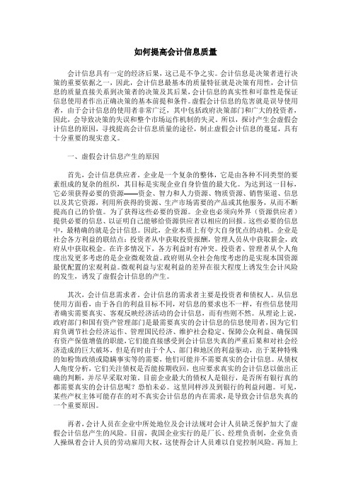 如何提高会计信息质量