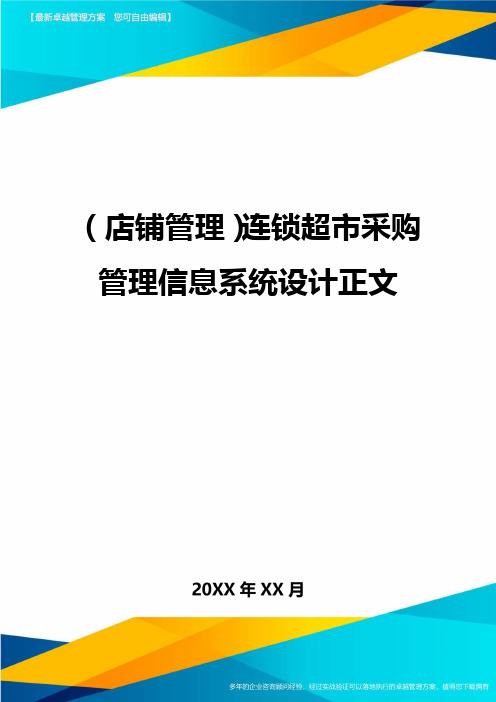 (店铺管理)连锁超市采购管理信息系统设计正文