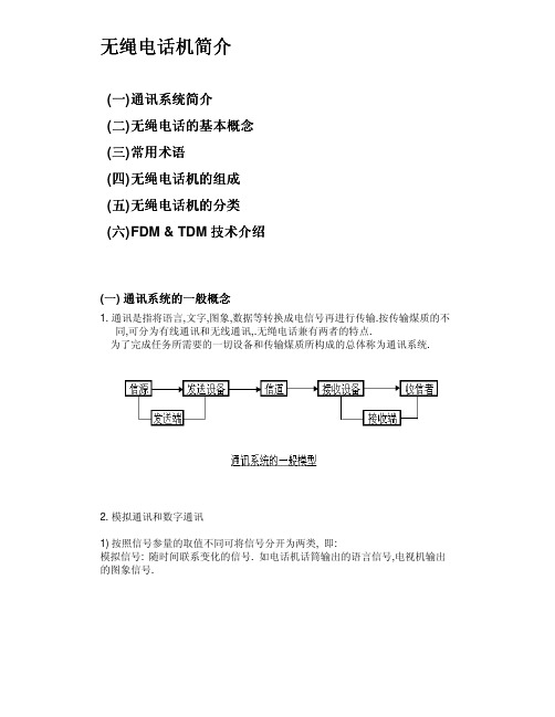 无绳电话原理介绍