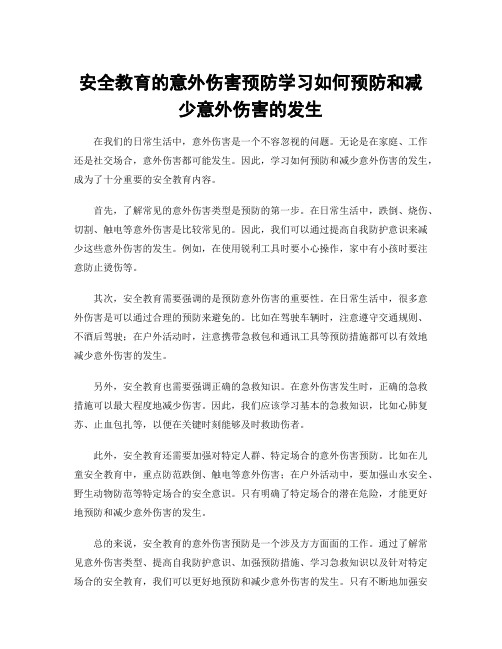 安全教育的意外伤害预防学习如何预防和减少意外伤害的发生