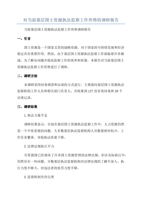 对当前基层国土资源执法监察工作形势的调研报告