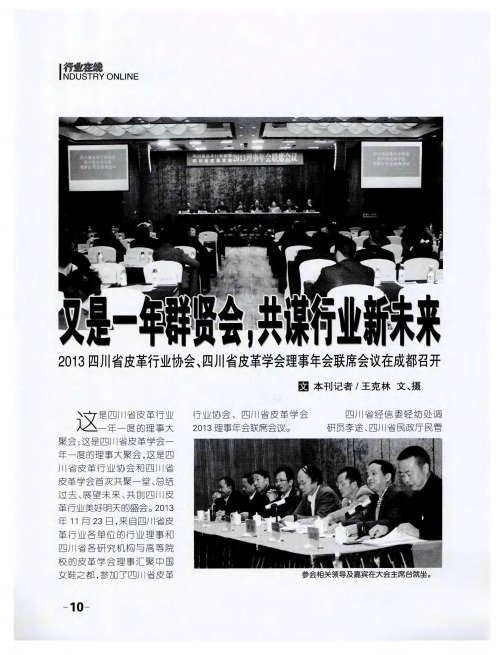 又是一年群贤会,共谋行业新未来 2013四川省皮革行业协会、四川省皮革学会理事年会联席会议在成都召开