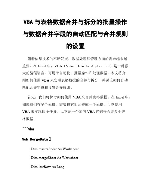 VBA与表格数据合并与拆分的批量操作与数据合并字段的自动匹配与合并规则的设置