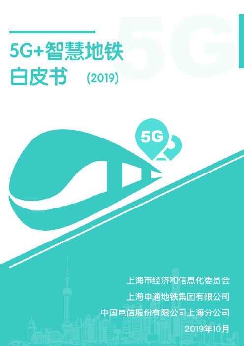 5G 智慧地铁白皮书(2019)