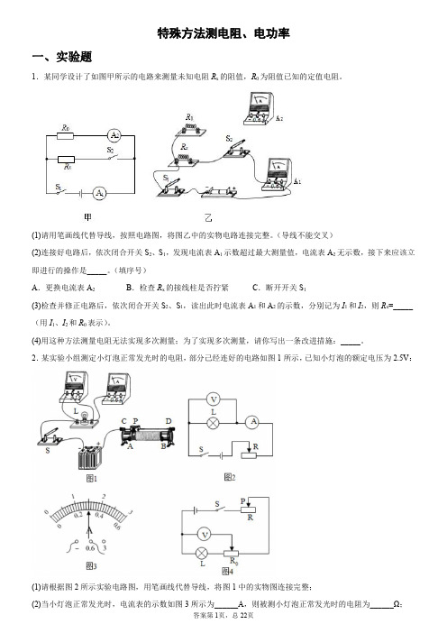 特殊方法测电阻、电功率 - 无答案