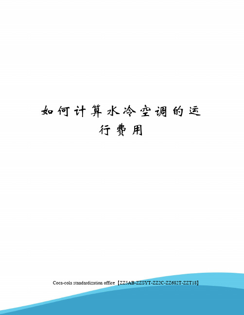 如何计算水冷空调的运行费用修订稿