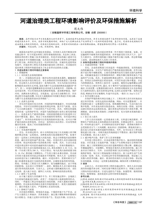 河道治理类工程环境影响评价及环保措施解析