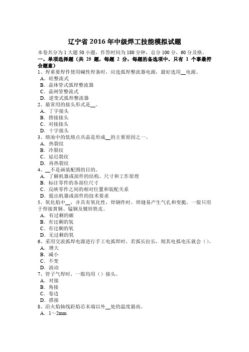 辽宁省2016年中级焊工技能模拟试题