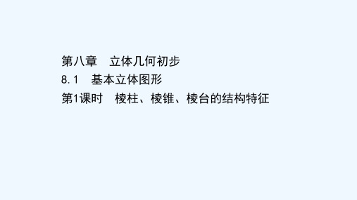 2020_2021学年新教材高中数学第八章立体几何初步8.1.1棱柱棱锥棱台的结构特征素养课件新人教