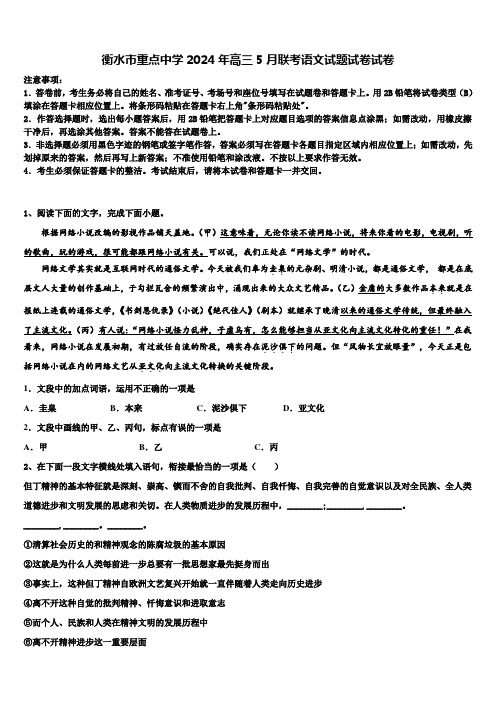 衡水市重点中学2024年高三5月联考语文试题试卷试卷含解析