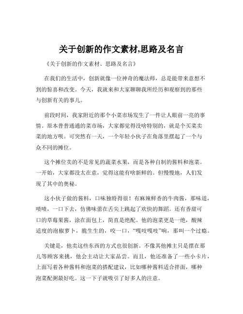 关于创新的作文素材,思路及名言