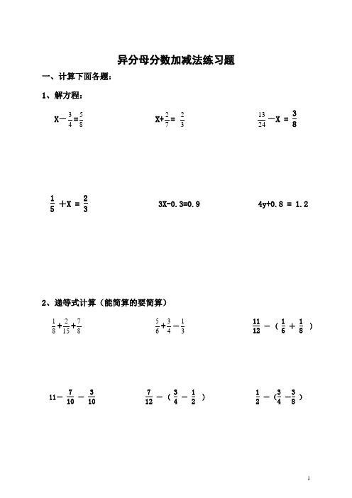 五年级下册《异分母分数加减法》练习题