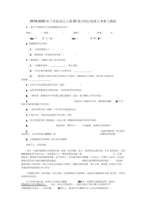 2019-2020年八年级语文上册20落日的幻觉练习4新人教版