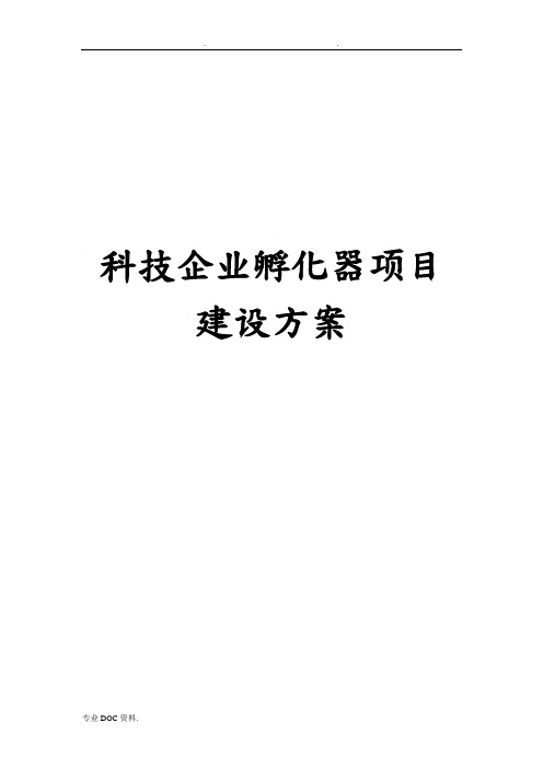 科技企业孵化器项目建设实施计划方案