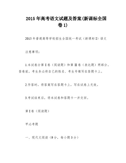 2015年高考语文试题及答案(新课标全国卷1)