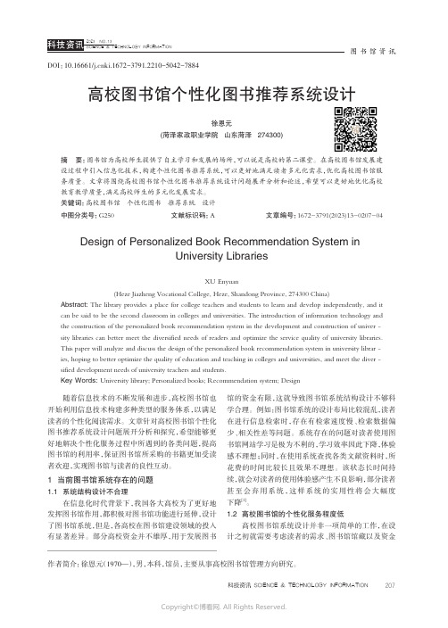 高校图书馆个性化图书推荐系统设计