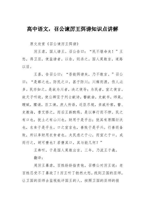 高中语文,召公谏厉王弭谤知识点讲解