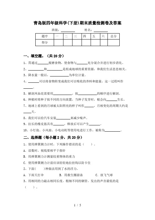 青岛版四年级科学(下册)期末质量检测卷及答案