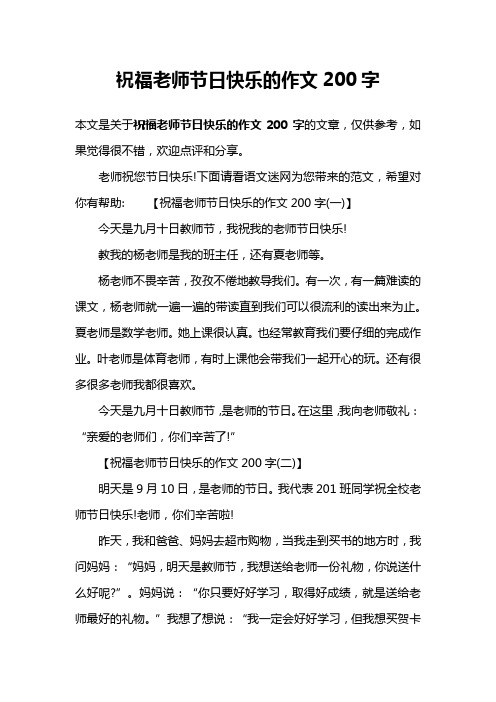 祝福老师节日快乐的作文200字