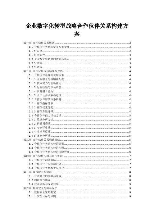 企业数字化转型战略合作伙伴关系构建方案