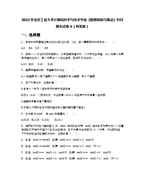 2022年北京工业大学计算机科学与技术专业《数据结构与算法》科目期末试卷A(有答案)