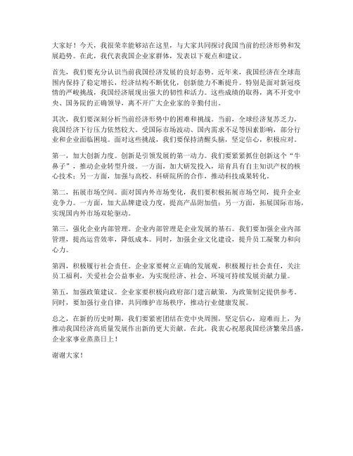 企业家经济会议发言稿范文