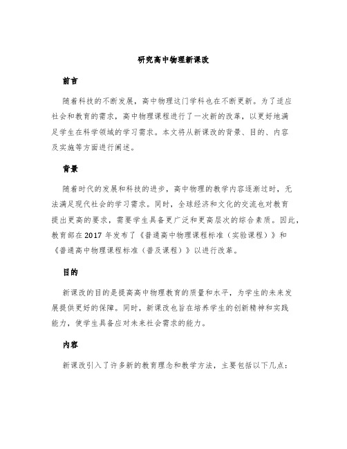 研究高中物理新课改